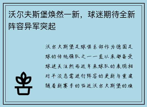 沃尔夫斯堡焕然一新，球迷期待全新阵容异军突起