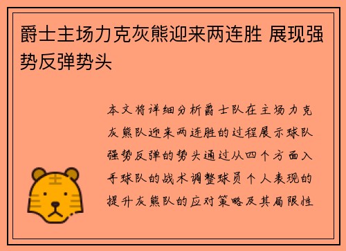 爵士主场力克灰熊迎来两连胜 展现强势反弹势头 爵士主场力克灰熊迎来两连胜 展现强势反弹势头