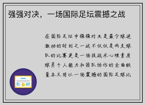 强强对决，一场国际足坛震撼之战