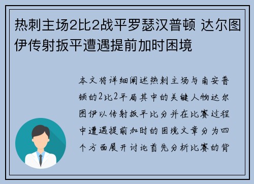 热刺主场2比2战平罗瑟汉普顿 达尔图伊传射扳平遭遇提前加时困境 热刺主场2比2战平罗瑟汉普顿 达尔图伊传射扳平遭遇提前加时困境