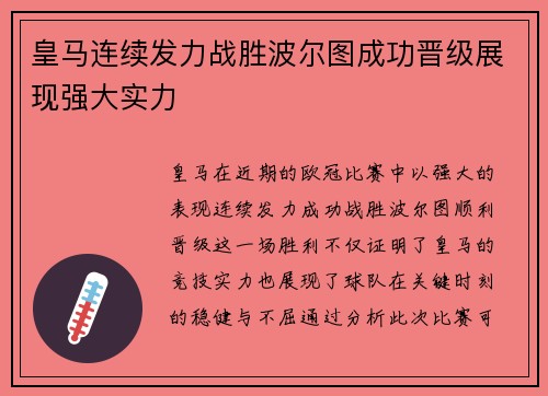 皇马连续发力战胜波尔图成功晋级展现强大实力