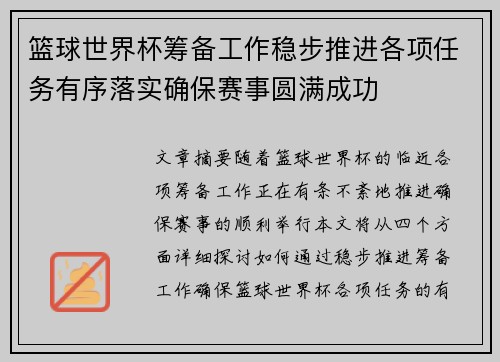 篮球世界杯筹备工作稳步推进各项任务有序落实确保赛事圆满成功 篮球世界杯筹备工作稳步推进各项任务有序落实确保赛事圆满成功