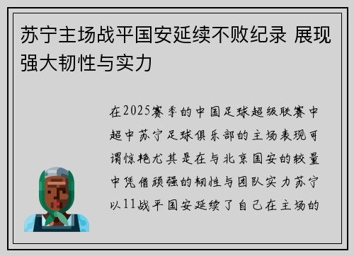 苏宁主场战平国安延续不败纪录 展现强大韧性与实力 苏宁主场战平国安延续不败纪录 展现强大韧性与实力