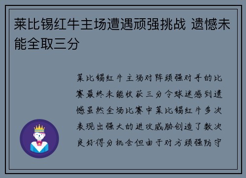 莱比锡红牛主场遭遇顽强挑战 遗憾未能全取三分