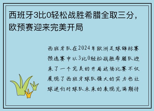 西班牙3比0轻松战胜希腊全取三分，欧预赛迎来完美开局