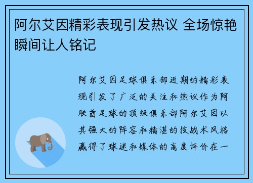 阿尔艾因精彩表现引发热议 全场惊艳瞬间让人铭记 阿尔艾因精彩表现引发热议 全场惊艳瞬间让人铭记