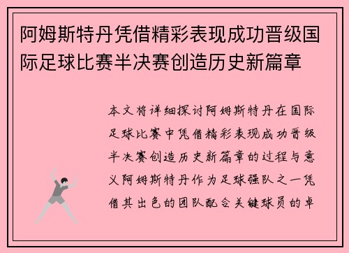 阿姆斯特丹凭借精彩表现成功晋级国际足球比赛半决赛创造历史新篇章