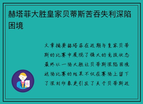 赫塔菲大胜皇家贝蒂斯苦吞失利深陷困境