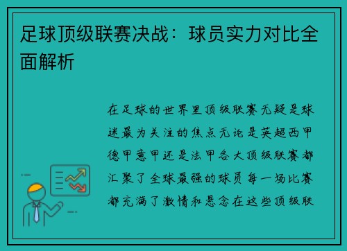 足球顶级联赛决战：球员实力对比全面解析