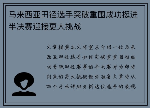 马来西亚田径选手突破重围成功挺进半决赛迎接更大挑战 马来西亚田径选手突破重围成功挺进半决赛迎接更大挑战