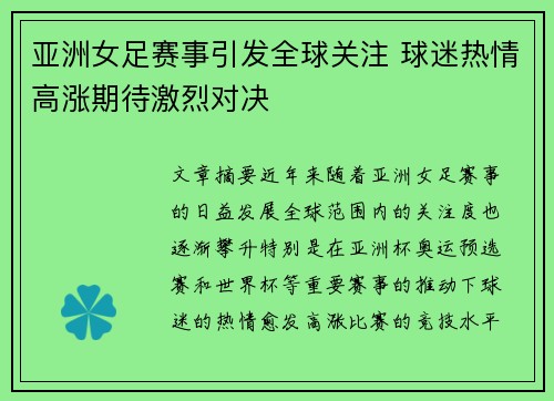 亚洲女足赛事引发全球关注 球迷热情高涨期待激烈对决 亚洲女足赛事引发全球关注 球迷热情高涨期待激烈对决
