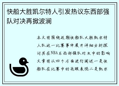 快船大胜凯尔特人引发热议东西部强队对决再掀波澜