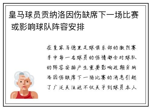 皇马球员贡纳洛因伤缺席下一场比赛 或影响球队阵容安排