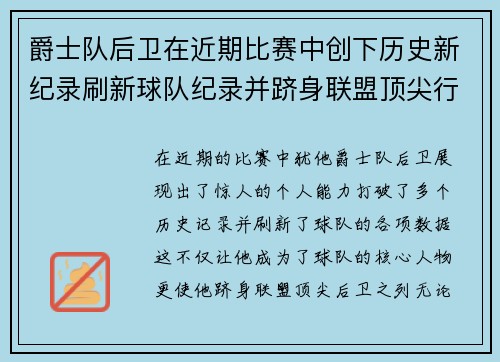 爵士队后卫在近期比赛中创下历史新纪录刷新球队纪录并跻身联盟顶尖行列