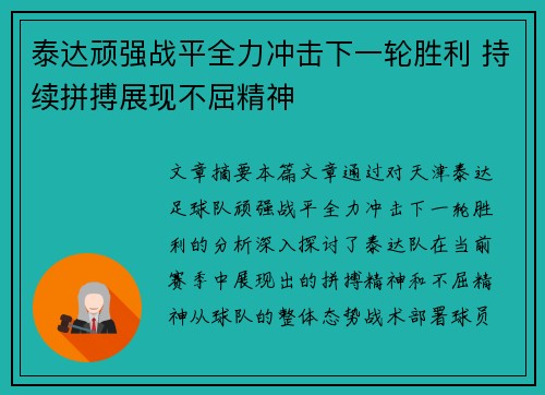 泰达顽强战平全力冲击下一轮胜利 持续拼搏展现不屈精神