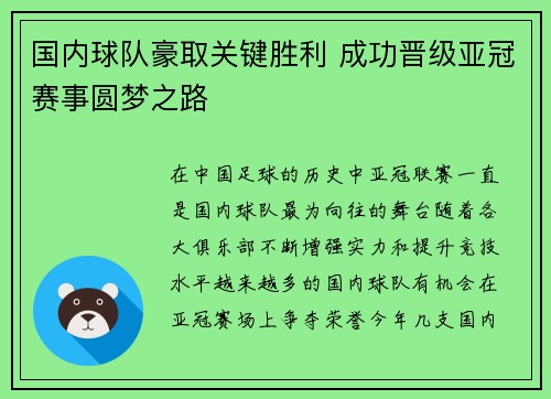 国内球队豪取关键胜利 成功晋级亚冠赛事圆梦之路 国内球队豪取关键胜利 成功晋级亚冠赛事圆梦之路