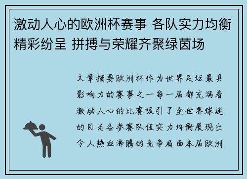 激动人心的欧洲杯赛事 各队实力均衡精彩纷呈 拼搏与荣耀齐聚绿茵场