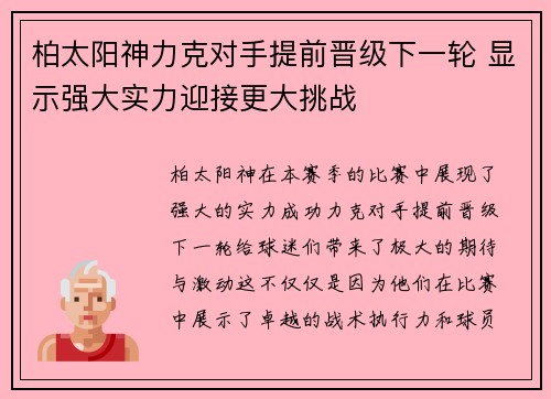 柏太阳神力克对手提前晋级下一轮 显示强大实力迎接更大挑战