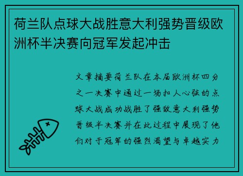 荷兰队点球大战胜意大利强势晋级欧洲杯半决赛向冠军发起冲击 荷兰队点球大战胜意大利强势晋级欧洲杯半决赛向冠军发起冲击