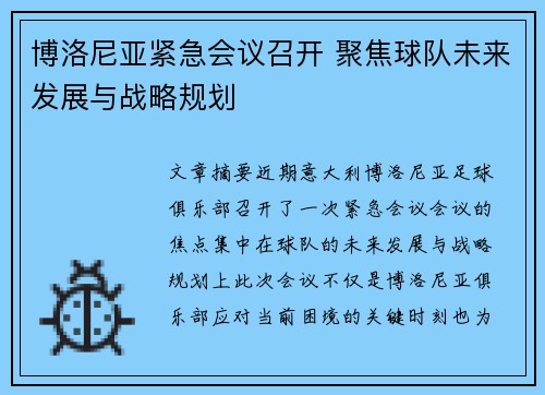 博洛尼亚紧急会议召开 聚焦球队未来发展与战略规划