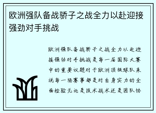 欧洲强队备战骄子之战全力以赴迎接强劲对手挑战