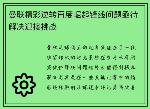 曼联精彩逆转再度崛起锋线问题亟待解决迎接挑战