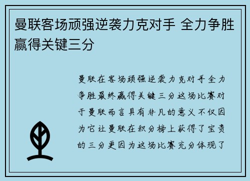 曼联客场顽强逆袭力克对手 全力争胜赢得关键三分 曼联客场顽强逆袭力克对手 全力争胜赢得关键三分