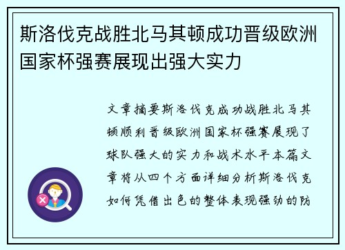 斯洛伐克战胜北马其顿成功晋级欧洲国家杯强赛展现出强大实力