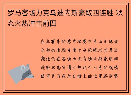 罗马客场力克乌迪内斯豪取四连胜 状态火热冲击前四 罗马客场力克乌迪内斯豪取四连胜 状态火热冲击前四