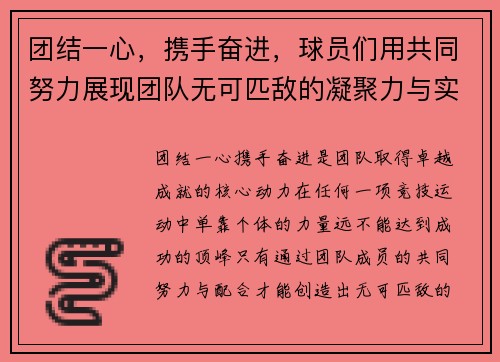 团结一心，携手奋进，球员们用共同努力展现团队无可匹敌的凝聚力与实力
