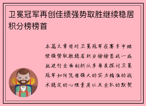卫冕冠军再创佳绩强势取胜继续稳居积分榜榜首