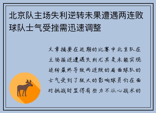 北京队主场失利逆转未果遭遇两连败球队士气受挫需迅速调整