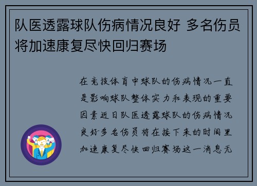 队医透露球队伤病情况良好 多名伤员将加速康复尽快回归赛场