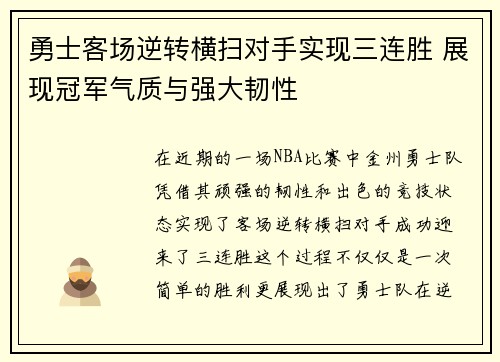 勇士客场逆转横扫对手实现三连胜 展现冠军气质与强大韧性