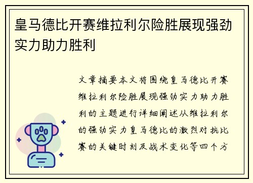 皇马德比开赛维拉利尔险胜展现强劲实力助力胜利