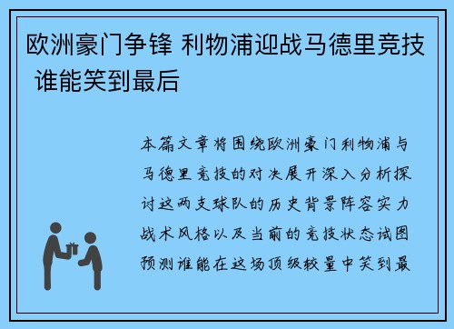 欧洲豪门争锋 利物浦迎战马德里竞技 谁能笑到最后
