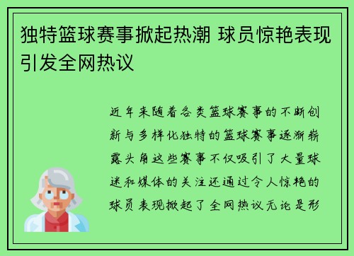 独特篮球赛事掀起热潮 球员惊艳表现引发全网热议