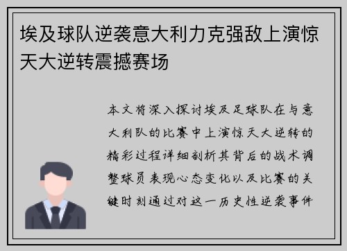 埃及球队逆袭意大利力克强敌上演惊天大逆转震撼赛场