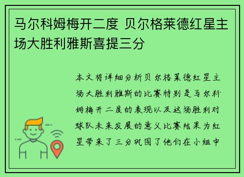 马尔科姆梅开二度 贝尔格莱德红星主场大胜利雅斯喜提三分