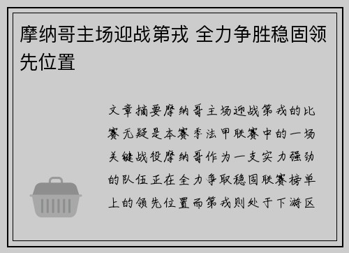 摩纳哥主场迎战第戎 全力争胜稳固领先位置